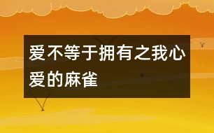 愛(ài)不等于擁有之——我心愛(ài)的麻雀