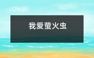 我愛螢火蟲