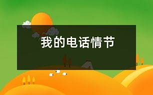 我的電話情節(jié)