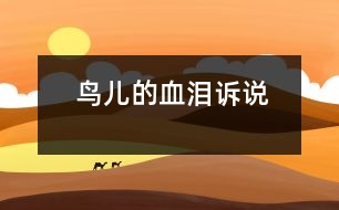 鳥兒的血淚訴說(shuō)