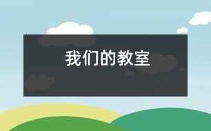 我們的教室