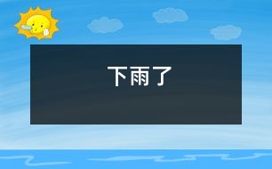 下雨了