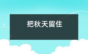 把秋天留住