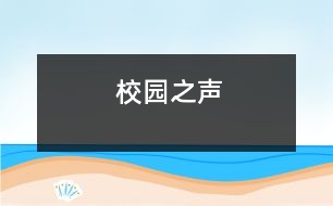 校園之聲