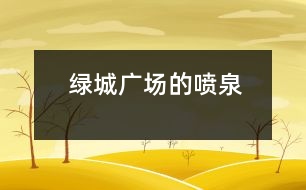 綠城廣場(chǎng)的噴泉