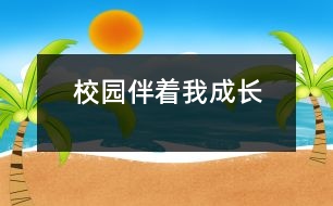 校園伴著我成長(zhǎng)