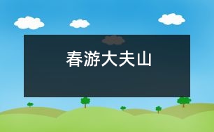 春游大夫山