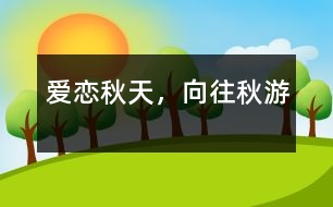 愛戀秋天，向往秋游