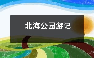 北海公園游記