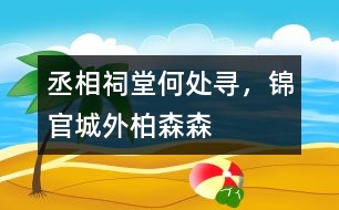 丞相祠堂何處尋，錦官城外柏森森