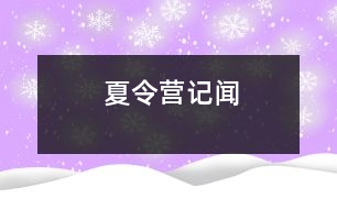 夏令營記聞