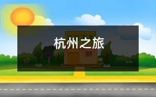 杭州之旅