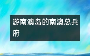 游南澳島的南澳總兵府