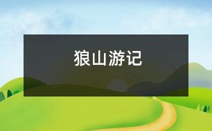 狼山游記