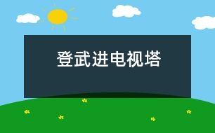 登武進電視塔