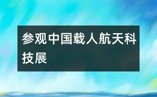 參觀中國載人航天科技展