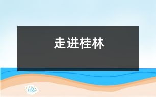 走進桂林