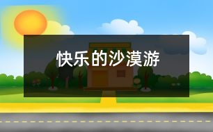 快樂的“沙漠”游