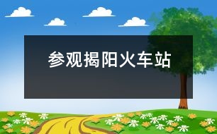 參觀揭陽火車站