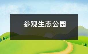 參觀生態(tài)公園