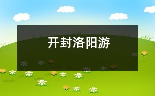 開封、洛陽游