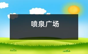 噴泉廣場(chǎng)