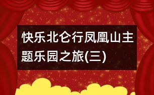 快樂北侖行——鳳凰山主題樂園之旅(三)