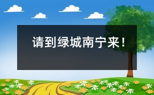 請到綠城南寧來！