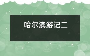 哈爾濱游記（二）