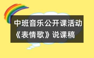 中班音樂公開課活動(dòng)：《表情歌》說課稿