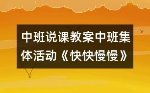 中班說課教案：中班集體活動《快快慢慢》（分組）