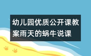 幼兒園優(yōu)質(zhì)公開(kāi)課教案：雨天的蝸牛（說(shuō)課）