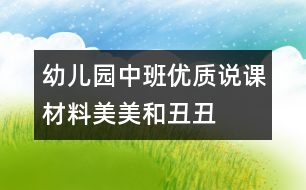 幼兒園中班優(yōu)質說課材料：美美和丑丑