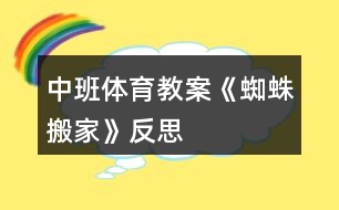 中班體育教案《蜘蛛搬家》反思