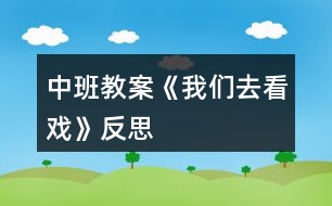 中班教案《我們?nèi)タ磻颉贩此?></p>										
													<h3>1、中班教案《我們?nèi)タ磻颉贩此?/h3><p><strong>活動目標(biāo)：</strong></p><p>　　1.認(rèn)識游戲角色，明確角色職責(zé)。</p><p>　　2.學(xué)習(xí)按標(biāo)記找相應(yīng)的座位，有序入場。</p><p>　　3.自覺遵守社會公共秩序，做個文明小觀眾。</p><p>　　4.初步培養(yǎng)幼兒有禮貌的行為。</p><p>　　5.愿意與同伴、老師互動，喜歡表達(dá)自己的想法。</p><p><strong>活動準(zhǔn)備：</strong></p><p>　　布置劇院場景：貼有標(biāo)記的小椅子20張，標(biāo)記為3種顏色的數(shù)字(紅1—6、綠1—6，黃1—8)，對應(yīng)標(biāo)記的電影票20張，事先排練魔術(shù)表演、歌表演，現(xiàn)場游戲時錄像。</p><p><strong>活動過程：</strong></p><p>　　一、回憶去劇院的經(jīng)歷，了解工作人員的職責(zé)</p><p>　　師：“小朋友喜歡去劇院看戲嗎?知道影劇院有哪些工作人員?”</p><p>　　1.知道影劇院有：售票員、檢票員、場內(nèi)服務(wù)人員等工作人員。</p><p>　　2.了解工作人員的不同職責(zé)，并學(xué)習(xí)相關(guān)的對話。如：檢票員：“請把您的票給我看一下。”</p><p>　　二、自選角色，體驗有序的入場過程</p><p>　　1.分配角色。</p><p>　　師：“小朋友瞧：我們的寶貝劇院要開張了，正在招聘工作人員，誰愿意來應(yīng)聘的?”</p><p>　　2.工作人員到相應(yīng)崗位，了解各自職責(zé)。幼兒自選角色：售票員、檢票員、場內(nèi)服務(wù)人員，分別到各自崗位，并了解各自職責(zé)。</p><p>　　3.學(xué)習(xí)游戲玩法。</p><p>　　師：“看電影、看戲要哪些程序呢?”請個別幼兒扮演觀眾，表演買票、檢票入場、找座位這一過程。重點(diǎn)練習(xí)角色間的對話，會使用禮貌用語，如：場內(nèi)工作人員：“要我?guī)兔?”觀眾：“謝謝，不需要!”以及找座位的方法，如：按照票面標(biāo)注的紅色數(shù)字“5”，找到對應(yīng)的座位。)</p><p>　　師提醒幼兒注意觀看是怎么有序進(jìn)行的。(取錢——排隊買票——有序入場——對號入座)</p><p>　　三、觀看表演，學(xué)做文明小觀眾</p><p>　　師：“節(jié)目就要開始了，請想看演出的小朋友抓緊時間買票入場，注意遵守秩序喲!”</p><p>　　1.幼兒扮演觀眾，師指導(dǎo)觀眾購票入場。(此處開始錄像)</p><p>　　2.觀看節(jié)目，做文明觀眾。</p><p>　　師以主持人的身份參與游戲的指導(dǎo)。</p><p>　　主持人：“觀眾朋友們，大家好，歡迎你們來寶貝劇院觀看表演，首先，有請大班的小歌手為大家演唱《我和星星打電話》?！?/p><p>　　主持人：“感謝小歌手的精彩表演，接下來請欣賞魔術(shù)表演，請魔術(shù)師閃亮登場。”(包括滑稽表演，觀眾互動)</p><p>　　表演結(jié)束，觀眾鼓掌表示熱情有禮。</p><p>　　四、游戲評價，懂得遵守公共秩序的重要性</p><p>　　1.播放錄像，觀看守序情況。</p><p>　　2.互相評價，肯定守序行為。</p><p>　　讓幼兒評價錄像中“觀眾”的行為表現(xiàn)，了解哪些行為是正確的，哪些行為是不正確的，為什么?應(yīng)該怎樣做?讓幼兒懂得遵守公共秩序，做文明小觀眾。</p><p><strong>活動反思：</strong></p><p>　　此活動通過回憶、學(xué)習(xí)、參與影劇院游戲，熟悉售票員、檢票員、場內(nèi)工作人員職責(zé)，學(xué)做文明小觀眾，自覺遵守公共秩序?；顒又攸c(diǎn)為不同角色間的互動，難點(diǎn)是將社會良好秩序內(nèi)化為個人的文明行為。</p><p>　　首先，教師以談話形式調(diào)動幼兒已有生活經(jīng)驗，知道影劇院有售票員、檢票員、放映員、服務(wù)人員、小賣部人員等工作人員，幫助幼兒了解相關(guān)人員的工作職責(zé)及交流語言，為下面的角色扮演做好知識準(zhǔn)備。</p><p>　　其次，教師組織了情境表演，讓幼兒觀看了“取錢——排隊買票——有序入場——對號入座”這一過程，體驗到有序帶來的便捷、順暢。</p><p>　　第三，教師結(jié)合游戲場景，指導(dǎo)幼兒扮演角色。由于幼兒已玩過“娃娃家”、“醫(yī)院”、“美容院”等角色游戲，積累了一定的角色經(jīng)驗，因而能較快進(jìn)入角色。這里特別提出的是在評價環(huán)節(jié)中，教師巧妙地運(yùn)用了攝像機(jī)的功能，以情景再現(xiàn)的手段，重溫游戲過程，并引導(dǎo)幼兒討論、分析自己在做觀眾時有哪些不文明的行為，如：蹺腿、站立、大聲喧嘩等，讓他們意識到不文明行為會給他人帶來不良影響，從而體會到遵守公共秩序，做文明觀眾的重要性，設(shè)計頗為新穎、獨(dú)特。</p><p>　　本次活動層次清晰，條理分明，充分調(diào)動了幼兒的積極性，通過在游戲中的角色扮演，幼兒的規(guī)則意識和文明行為得到了有效的提升。</p><h3>2、小班教案《小熊看戲》含反思</h3><p><strong>活動目標(biāo)：</strong></p><p>　　1、學(xué)習(xí)5以內(nèi)的序數(shù)，能按照序數(shù)找到相應(yīng)的位置。</p><p>　　2、能正確的區(qū)分紅、黃、藍(lán)三種顏色，并能分辨白天和黑夜。</p><p>　　3、喜歡參加數(shù)學(xué)活動，體驗操作活動的樂趣。</p><p>　　4、樂意參與各種操作游戲，培養(yǎng)思維的逆反性。</p><p>　　5、讓幼兒懂得簡單的數(shù)學(xué)道理。</p><p><strong>活動準(zhǔn)備：</strong></p><p>　　紅、黃、藍(lán)三中顏色的戲票。有顏色的小椅子。</p><p><strong>活動過程：</strong></p><p>　　一、開始部分：</p><p>　　師：今天，我們小(4)的小熊們，要到電影院去看《功夫熊貓》了，可是，電影院呀很大很大的，里面的座位呀也很多，小熊們呀都要買票進(jìn)去，你們看，老師已經(jīng)幫你們買好票了。不過老師先來考考你們，如果你們都會能，今天呀就帶你們?nèi)タ础豆Ψ蛐茇垺?，好不好?</p><p>　　二、基礎(chǔ)部分：</p><p>　　1、師：首先，請小熊們看看，你身上的小熊是什么顏色的呀?幼兒回答。</p><p>　　2、師：請小熊們找到和你身上一樣顏色的小椅子坐好了。幼兒自由的找和自己一樣的顏色的小椅子。提醒小熊安靜的坐好啊，到了電影院可不能有聲音出來，這樣會影響到別人看電影的哦。</p><p>　　3、發(fā)電影票，每人一張，請小朋友仔細(xì)看看手上的電影票和別的小熊的電影票有什么不一樣。(顏色不同)、(點(diǎn)不同)</p><p>　　4、請小熊說說手上的電影票有幾個點(diǎn)，這些點(diǎn)有什么用呢?原來呀，有一個點(diǎn)的票呀做在第一個，有兩個點(diǎn)的票坐在第二個，有三個點(diǎn)的票坐在第三個、、、、、、、。教師請幼兒看小椅子，并跟著數(shù)1、2、3、4、5。</p><p>　　5、請小熊按照電影票上的點(diǎn)來坐位置，教師觀察坐的是否正確。</p><p>　　6、看來小熊們都會找到自己位置了，我們今天就可以看電影了，開心嗎?不過請小朋友再看看電影票，上面畫了什么?有太陽、還有月亮。太陽就是白天，月亮就是黑夜，這又告訴我們什么呢?有太陽的電影票在白天看，有月亮的電影票在晚上看。</p><p>　　三、結(jié)束部分</p><p>　　請白天看的小熊到施老師這邊排對，老師現(xiàn)在就帶你們?nèi)タ措娪?，晚上電影的小熊到季老師那里去排隊，季老師晚上帶你們?nèi)タ措娪埃脝?</p><p><strong>活動反思：</strong></p><p>　　活動開始，請小朋友看演出的情景導(dǎo)入活動，并出示了演出票，讓幼兒觀察幾張票有什么不同(顏色和點(diǎn)子)，然后仔細(xì)講解游戲的要求，讓幼兒明白要根據(jù)演出票上的點(diǎn)子找位子，紅色票坐在紅色椅子上，藍(lán)色票坐在藍(lán)色椅子上。第一次游戲，在我的提示下一個一個幼兒入座，每個小朋友都找對了座位，并且請他們說了說為什么坐在這里，手中拿的是什么顏色的，幾個點(diǎn)子的票。第二次游戲，完全讓幼兒自己參與，拿到票后大家一起找座位，于是問題出現(xiàn)了，有個別幼兒坐了別人的位子，有的幼兒明明知道別人坐錯了也不去糾正，找了個空的就坐了下來。在老師和其他小朋友的提示下才換回了位子。由于班中幼兒很多，在活動中進(jìn)行了調(diào)整，多加了兩排椅子，多了綠色票和黃色票，請全班幼兒一起找位子，大家核實了自己的票，找對了位子后，一起面對著電視機(jī)看了一場表演(VCD)?；顒拥淖詈笥變哼M(jìn)行操作了《幼兒畫冊》中的練習(xí)，讓幼兒找一找小熊和它的朋友們應(yīng)該做哪一張位置，來鞏固復(fù)習(xí)了今天所學(xué)的內(nèi)容。今天的整個活動過程，氣氛非常好，因為我利用了情景教學(xué)，幼兒在游戲的過程中不僅學(xué)會了知識，還充分體驗到了數(shù)學(xué)游戲的快樂。</p><h3>3、中班教案《我們的節(jié)日》含反思</h3><p><strong>活動目標(biāo)</strong></p><p>　　1、體驗和感受生日的歡樂氣氛。</p><p>　　2、熟悉歌曲旋律，學(xué)唱歌曲。</p><p>　　3、能大膽、清楚地表達(dá)自己的見解，體驗快樂。</p><p>　　4、養(yǎng)成敢想敢做、勤學(xué)、樂學(xué)的良好素質(zhì)。</p><p><strong>教學(xué)重點(diǎn)、難點(diǎn)</strong></p><p>　　在一節(jié)課當(dāng)中讓幼兒能熟悉歌曲，邊唱歌邊隨音樂的節(jié)拍做動作。</p><p><strong>活動準(zhǔn)備</strong></p><p>　　1、主題活動錄音帶中班(秋季)1盒，錄音機(jī)1臺。</p><p>　　2、 每個幼兒主題活動圖畫書《快樂的節(jié)日》1冊。</p><p><strong>活動過程</strong></p><p>　　1、導(dǎo)入活動。</p><p>　　啟發(fā)幼兒說一說生日到了，爸爸媽媽是怎樣給自己慶祝生日的。</p><p>　　2學(xué)唱歌曲。</p><p>　　(1) 教師完整地唱歌曲《生日快樂》1至2遍，讓幼兒說一說自己聽到了哪句歌詞，歌曲里唱了什么，幫助幼兒了解歌詞內(nèi)容。</p><p>　　(2) 讓幼兒傾聽歌曲錄音2至3遍，逐漸熟悉歌曲旋律和歌詞，鼓勵幼兒跟唱。</p><p>　　(3) 表演歌曲。</p><p>　　播放歌曲錄音，請一個幼兒當(dāng)壽星，全體幼兒圍成一個圈，邊唱歌邊隨音樂的節(jié)拍做動作。</p><p><strong>教學(xué)反思</strong></p><p>　　教師完整地演唱歌曲，并讓幼兒說一說歌曲里唱了什么，幫助幼兒了解歌詞內(nèi)容。但是有些幼兒不能完成這些教學(xué)任務(wù)，于是教師教師播放歌曲錄音，使幼兒逐漸熟悉歌曲旋律和歌詞，鼓勵幼兒跟唱。</p><p>　　如果讓重新上這一節(jié)課，會收集幼兒過生日的照片，布置“我的生日”展覽。組織幼兒談話，說一說自己過生日的情景和感受，鼓勵幼兒相互交流自己過生日的體驗。再欣賞兒歌錄音，幫助幼兒理解兒歌內(nèi)容，讓幼兒了解如何用有意義的方式過一個快樂而美好的生日。幼兒跟老師學(xué)念兒歌，為班中某個幼兒的生日舉辦生日慶祝會，全體幼兒為過生日的同伴祝福、唱歌跳舞、贈送自制的禮物、吃生日蛋糕等。</p><h3>4、中班教案《我們愛運(yùn)動》含反思</h3><p><strong>【活動目標(biāo)】</strong></p><p>　　1、理解本書介紹了一個愛運(yùn)動的家庭中的成員各自的愛好。</p><p>　　2、理解圖畫中小老鼠的功能，展示某類運(yùn)動的具體項目。</p><p>　　3、了解一些運(yùn)動項目的名稱和簡單的分類。</p><p>　　4、通過視聽講結(jié)合的互動方式，發(fā)展連貫表述的能力。</p><p>　　5、愿意交流，清楚明白地表達(dá)自己的想法。</p><p><strong>【活動準(zhǔn)備】</strong></p><p>　　1、經(jīng)驗準(zhǔn)備：從報紙和雜志上剪下關(guān)于運(yùn)動項目的圖片，向家長詢問這些運(yùn)動項目的名稱。</p><p>　　2、材料準(zhǔn)備：大書《我們愛運(yùn)動》、《運(yùn)動員進(jìn)行曲》。</p><p>　　3、各種運(yùn)動項目的圖片，運(yùn)動服裝和裝備、器械圖片。</p><p><strong>【活動過程】</strong></p><p>　　一、導(dǎo)入活動。</p><p>　　1、播放《運(yùn)動員進(jìn)行曲》，幼兒隨樂曲做動作。</p><p>　　師：這是什么曲子?你們在哪里聽過?聽著這首曲子，想做什么?</p><p>　　小結(jié)：這是《運(yùn)動員進(jìn)行曲》，今天我們要看的這本圖書就和運(yùn)動有關(guān)。</p><p>　　二、閱讀大書，理解畫面內(nèi)容。</p><p>　　1、閱讀圖書封面、第一頁。</p><p>　　(1)封面：封面上的這三個人是誰?他們拿著什么東西?他們準(zhǔn)備去做什么?讓我們一起到書中找找答案。</p><p>　　(2)第一頁：爸爸媽媽和小姐姐都非常喜歡運(yùn)動，看，他們拿著一個大大的手提包，里面裝了很多東西，要為我們介紹他們喜歡的運(yùn)動，我們一起來看看，他們都喜歡什么運(yùn)動。</p><p>　　2、閱讀第二頁。</p><p>　　師：爸爸拿著的是什么?爸爸最喜歡的是什么運(yùn)動?踢足球的動作是什么樣子的?除了足球還有哪些球類運(yùn)動?(隨著幼兒的回答出示相關(guān)圖片)</p><p>　　3、閱讀第四頁。</p><p>　　師：媽媽拿著什么?穿的是什么樣的衣服?媽媽最喜歡的是什么運(yùn)動?(小朋友表演游泳的動作。)</p><p>　　4、閱讀第六頁。</p><p>　　師：小姐姐在做什么?她在倒立，這是體操動作。我們小朋友平時怎么做操?做操和體操一樣嗎?</p><p>　　5、閱讀第八頁。</p><p>　　師：他們一家人在干什么?請小朋友表演跑步。(模仿競走、跳遠(yuǎn)等動作。)</p><p>　　6、閱讀奇數(shù)頁。</p><p>　　(1)其實，喜歡運(yùn)動的可不止小姐姐一家人，在這本書里，還有一家人也特別喜歡運(yùn)動，我們一起來看看，封面上除了一家三口之外，還有誰?這本書里海藏著老鼠一家，它們也非常喜歡運(yùn)動，我們一起來看看，它們都喜歡什么運(yùn)動項目。</p><p>　　(2)第三頁：這些小老鼠在做什么運(yùn)動呢?這些運(yùn)動具有什么共同特點(diǎn)呢?都有球，我們稱這些運(yùn)動為球類運(yùn)動。</p><p>　　(3)第五頁：這些小老鼠做了哪些動作，誰能給這些運(yùn)動起一個共同的名稱呢?</p><p>　　(4)第七頁：這幾只小老鼠做的是什么運(yùn)動?這些運(yùn)動都叫做體操運(yùn)動。</p><p>　　(5)第九頁：這一頁上有哪些運(yùn)動?這些運(yùn)動有一個共同的名字叫“田徑”運(yùn)動。</p><p>　　三、完整閱讀，總結(jié)分享。</p><p>　　1、完整閱讀圖書。</p><p>　　師：除了這些運(yùn)動項目外，你們知道哪些別的運(yùn)動?可以用動作表現(xiàn)出來嗎?</p><p>　　2、幼兒嘗試講述并表演。</p><p><strong>【教學(xué)反思】</strong></p><p>　　本書采用了雙線索、雙主角、雙方法的寫作結(jié)構(gòu)，是一個比較特殊的讀本。學(xué)習(xí)本書，既可以幫助他們了解更多的運(yùn)動項目，也可以鼓勵幼兒親自嘗試這些項目。在活動過程中，我引導(dǎo)幼兒注意觀察畫面內(nèi)容，并嘗試用完整的語句來表述，進(jìn)而根據(jù)自己的生活經(jīng)驗向大家介紹自己所熟悉的運(yùn)動項目，并請幼兒自己演示自己所說的那項運(yùn)動，但由于幼兒生活經(jīng)驗缺乏，接觸的運(yùn)動項目較少，所以講述、表演這一環(huán)節(jié)對于幼兒來說有一定難度，我會在第二課時安排幼兒觀看一些運(yùn)動的畫面，介紹一些運(yùn)動項目，使幼兒加強(qiáng)這方面的知識經(jīng)驗，從而使活動更順利地開展。</p><h3>5、中班教案《我們?nèi)ソ加巍泛此?/h3><p><strong>活動目標(biāo)</strong></p><p>　　1、嘗試自制稻草制品的多種玩法，在此過程中掌握雙腳跳、跨跳的技能并能在寬20厘米的平衡線中間走。</p><p>　　2、通過玩“打老鼠”等系列游戲，加快奔跑的速度，提高動作的靈敏度性和協(xié)調(diào)性，發(fā)展平衡能力和動手操作能力。</p><p>　　3、體驗自制游戲材料與同伴參與體育活動的快樂，激發(fā)對大自然的熱愛之情。</p><p>　　4、商討游戲規(guī)則，體驗合作游戲的快樂。</p><p>　　5、在活動中增長幼兒對大自然的愛。</p><p><strong>活動準(zhǔn)備</strong></p><p>　　經(jīng)驗準(zhǔn)備：</p><p>　　幼兒已有包紙球的經(jīng)驗，對稻草及其制品較為熟悉。</p><p>　　材料準(zhǔn)備：</p><p>　　1、稻草若干把，各種花式的草墩若干個，用草編織的小路若干條，草球若干個，大小稻谷若干袋，顏料、絲帶、彩帶若干。</p><p>　　2、麻雀頭飾2個、老鼠頭飾2個、望遠(yuǎn)鏡2個、田野場景圖片、錄音機(jī)、錄音帶。</p><p>　　3、場地設(shè)置：見活動過程中的圖示。</p><p><strong>活動過程</strong></p><p>　　1、師幼討論，進(jìn)一步認(rèn)識和熟悉活動材料。</p><p>　　(1)師(出示稻草)鞏固對稻草的認(rèn)識：“小朋友看這是什么?(稻草。)你知道它是從哪里來嗎?(田里來的。)它是什么形狀的?(長長的、圓圓的、中間是空的。)它有什么用處呢?”(幼兒自由表述。)</p><p>　　(2)鞏固對稻草制品的認(rèn)識，引發(fā)對利用自制材料進(jìn)行游戲的興趣。</p><p>　　師(展示各種樣式的草墩和草繩)：“你們知道這是什么?如果用這些稻草、草墩、草繩我們可以做些什么呢?”</p><p>　　讓幼兒自由商量討論，在老師的協(xié)調(diào)、啟發(fā)下，幼兒自由分組開展操作活動。</p><p>　　2、幼兒分組自制游戲材料，發(fā)展動手操作能力和創(chuàng)造力。</p><p>　　(1)幼兒根據(jù)教師提供的材料進(jìn)行分組操作，教師指導(dǎo)。</p><p>　　第1組：包草球。</p><p>　?、僦笇?dǎo)語：“我們怎樣才能把稻草包成一個球狀呢?可以借鑒我們以往學(xué)過的包紙球的辦法?！?/p><p>　?、谟變簢L試將稻草包成草球狀。</p><p>　　第2組：涂染和裝飾。①指導(dǎo)語：“選擇你自己喜歡的顏色把它們涂得漂漂亮亮，同時也可以用各種彩帶、絲帶幫它們裝扮，活動時請小朋友注意保持環(huán)境衛(wèi)生，不要讓這些稻草制品掉眼淚呀?！?/p><p>　?、谟變簩Σ荻?、草墊等制品進(jìn)行涂染和裝飾。</p><p>　　第3組：變造型。①指導(dǎo)語：“我們可以把稻草制品變成各種形狀，請你們來變一變。”</p><p>　?、谟變豪貌牧系奶厥庑詫Φ静葜破愤M(jìn)行重新變形。共同分享變廢為寶成果的快樂。</p><p>　　3、利用自制游戲材料進(jìn)行多層次游戲，發(fā)展跑、跳、平衡等多種運(yùn)動技能。</p><p>　　(1)花樣玩稻草制品。</p><p>　　①鼓勵幼兒觀察、設(shè)想并討論：“請小朋友想一想，用剛才自己做的草球、草墩和草繩可以玩什么體育游戲?有多少種玩法?”</p><p>　?、谟變簢L試以多種花樣玩稻草制品，同時進(jìn)一步熟悉活動材料。</p><p>　?、壅埻娴煤玫挠變菏痉侗硌莼油娴静葜破?。</p><p>　　幼兒想到嘗試用單、雙腳跳過草墩;跨跳、側(cè)跳過草繩;把兩條長草繩擺成小路快速走;把草球直接扔到筐里或朝某個方向扔等。</p><p>　　(2)系列游戲：“我們?nèi)ソ加巍薄?/p><p>　?、僬堄變涸O(shè)想并表述自己玩游戲的方法。</p><p>　　指導(dǎo)語：“如果我們用這些稻草制品來玩一個‘郊游’的體育游戲，你們想怎樣玩才最有趣呢?”</p><p>　?、诶蠋煾鶕?jù)幼兒提出的玩游戲的方法，結(jié)合預(yù)設(shè)方案，組織系列游戲“郊游”。</p><p>　　游戲1“我們?nèi)ヌ镆啊?，?xùn)練跨跳與平衡能力。</p><p>　　A. 規(guī)則：要求幼兒聽音樂一個跟一個地做跨跳和走路的動作，從一個草墩跨跳到另一個草墩上，走小路(草繩制)時不能走出草繩范圍，若跨跳不成功的要重新跳過，走出草繩的則要重新走過。(場景示意圖見圖1。)</p><p>　　B. 在幼兒游戲2～3遍后，配班老師適時出示田野場景圖片，表示游戲結(jié)束。</p><p>　　圖1</p><p>　　游戲2“我們在田野游玩”。</p><p>　　A. 增加游戲難度：改變草繩的投放方法與擺放密度，調(diào)整及加寬草墩距離，提高幼兒跳的興趣。</p><p>　　B. 規(guī)則：幼兒聽音樂一個跟一個雙腳跳過小溝(草繩制)，跳到草墩上。要求幼兒雙腳跳時不能踩到草繩，再雙腳跳到草墩上，不能掉下來。(場景示意圖見圖2。)</p><p>　　圖2</p><p>　　C. 鼓勵幼兒原路返回，看誰跳得又快又準(zhǔn)，結(jié)束游戲。</p><p>　　D. 引導(dǎo)幼兒談?wù)劥舜谓加蔚母惺?，交流總結(jié)跳與平衡走的經(jīng)驗。</p><p>　　游戲3：“幫農(nóng)民伯伯打麻雀和老鼠”。</p><p>　　A. 營造氛圍，激發(fā)幼兒參與游戲的興趣。</p><p>　　播放背景音樂(麻雀和老鼠的聲音)，引導(dǎo)幼兒傾聽。請幼兒用望遠(yuǎn)鏡觀望并向老師和同伴報告。(幼：“不好了，是麻雀和老鼠在偷吃糧食?！?指導(dǎo)語：“那怎么辦好呢?”請幼兒自由說出辦法來對付麻雀和老鼠。(音樂響起前，請一些幼兒戴上麻雀、老鼠頭飾先扮偷吃糧食狀，然后音樂變化時分別藏到禾把后面讓其余幼兒尋找。)</p><p>　　規(guī)則：幼兒分組聽音樂雙腳跳過草墩和草繩，拿起草球扔麻雀;拿起草繩抓老鼠，互換角色持續(xù)游戲多遍。(場景示意圖見圖3。)</p><p>　　游戲過程中及時提示幼兒注意快跑和躲閃的安全，見圖4。</p><p><strong>結(jié)束活動</strong></p><p>　　(1)幼兒幫農(nóng)民伯伯送稻草和稻谷回“家”。</p><p>　　提示語：“小朋友剛才真能干，幫助農(nóng)民伯伯趕走了麻雀和老鼠。現(xiàn)在我們幫農(nóng)民伯伯把稻谷和稻草送回家吧?！庇變嚎梢赃x擇兩人抬著稻谷、自己托著稻谷或挑著稻草走過小路、跨過草墩(草墩的高度增加)，高高興興地回“家”(見圖5)。</p><p>　　(2)聽音樂做放松動作——按摩操，結(jié)束本次活動。</p><p><strong>活動延伸</strong></p><p>　　1、幼兒把挑回來的稻草堆成一間草房子，里面放稻谷，可以成為開展其他活動的資源。</p><p>　　2、利用游戲比賽形式培養(yǎng)健康心態(tài)游戲比賽在體育教材中占有相當(dāng)?shù)姆萘?，通過游戲教學(xué)能培養(yǎng)幼兒的創(chuàng)新精神、競爭意識、團(tuán)結(jié)合作、熱愛集體和遵紀(jì)守法等優(yōu)良品質(zhì)。而這些優(yōu)良品質(zhì)正是一個人健康心態(tài)的集中體現(xiàn)。游戲深受幼兒的喜愛，也為教師開展心理健康教育提供了良機(jī)。</p><p><strong>活動反思</strong></p><p>　　1、活動重視幼兒主體性的發(fā)揮。</p><p>　　從自制材料環(huán)節(jié)到游戲玩法討論等環(huán)節(jié)無不體現(xiàn)了以幼兒為主體的精神。</p><p>　　2、材料提供的豐富性和園本化。</p><p>　　(1)活動中提供給幼兒的草球、草繩、草墩和禾把的花式多樣化，教師由此體驗到輔助材料多一些更能刺激幼兒創(chuàng)造的欲望，提升活動的效果。</p><p>　　(2)善于利用園本課程資源和教研成果，在引導(dǎo)幼兒進(jìn)行變廢為寶的自制材料過程中豐富了體育活動的教育教學(xué)內(nèi)容。同時也有機(jī)地整合了體育、科學(xué)、美術(shù)等領(lǐng)域內(nèi)容，有效滲透環(huán)保理念。</p><p>　　3、多層次游戲目標(biāo)清晰，難易有別，利于幼兒積極性的調(diào)動和創(chuàng)造力的培養(yǎng)，同時富有鄉(xiāng)土特色。</p><p>　　讓幼兒在愉快的氣氛中與同伴打成一片。這樣日積月累，持這以恒，就能幫助學(xué)生培養(yǎng)起良好的性格。</p><h3>6、中班教案《旅行去》含反思</h3><p><strong>活動目標(biāo)：</strong></p><p>　　1、了解有關(guān)旅行前的準(zhǔn)備物品，豐富日常生活經(jīng)驗。</p><p>　　2、學(xué)習(xí)整理物品，增強(qiáng)自我服務(wù)能力。</p><p>　　3、能在同伴面前大膽講述，發(fā)表自己的意見。</p><p>　　4、培養(yǎng)幼兒的嘗試精神。</p><p>　　5、能大膽、清楚地表達(dá)自己的見解，體驗旅行的快樂。</p><p><strong>活動設(shè)計：</strong></p><p>　　最近這幾天，孩子們都很興奮，因為下周六我們就要去秋游了。孩子們除了討論上海什么地方好玩，還不時商量著要準(zhǔn)備帶的東西，陽陽說：“昨天晚上，媽媽帶我上超市買了飲料?！蹦齼赫f：“我媽媽還給我買了雙新跑鞋，，我秋游去要穿的。”雷雷也插上一句：“我還要帶上我的玩具坦克車?！薄俺鋈ネ?，不好帶玩具的。”雯雯提出反對?！靶械?”“不行!”……對呀!出去玩到底能不能帶玩具呢?出去玩到底該帶什么東西呢?帶著孩子們產(chǎn)生的這些問題，我設(shè)計了本次活動，引導(dǎo)孩子通過探索、討論、交流、思考等，拓展自己的生活經(jīng)驗，增強(qiáng)自我服務(wù)的能力，進(jìn)一步提高孩子自主解決生活中實際問題的能力。</p><p><strong>活動準(zhǔn)備：</strong></p><p>　　1、人手一個小背包、小零食、暈車藥、塑料袋等等</p><p>　　2、幻燈片</p><p><strong>活動過程：</strong></p><p>　　1、觀看幻燈片，提出問題：</p><p>　　師：照片上的人要到哪里去?他們的背包里會帶些什么東西?</p><p>　　2、操作、交流旅行前的準(zhǔn)備工作</p><p>　　(1)師：下周六旅游去你準(zhǔn)備帶什么?</p><p>　　(2)幼兒自主選擇物品</p><p>　　(3)分享、交流</p><p>　　3、交流、學(xué)習(xí)統(tǒng)計喜歡的旅游景點(diǎn)(延伸活動)</p><p>　　(1)了解最喜歡、最想去的景點(diǎn)。</p><p>　　(2)收集、統(tǒng)計最熱門的景點(diǎn)。</p><p><strong>《旅行去》活動反思</strong></p><p>　　在活動開展之前，我預(yù)設(shè)了很多可能出現(xiàn)的問題，以及旅游去所要帶的東西，讓孩子在活動中可以自由選擇。但由于在活動中沒有讓孩子事先對這些物品進(jìn)行了解，把材料進(jìn)行歸類。也沒有從孩子的角度來考慮，所以在活動中孩子們選擇的東西都比較單一(如：吃的東西)，從而產(chǎn)生不了沖突和問題。當(dāng)孩子的回答不太理想時，我的回應(yīng)策略又不能及時跟上，或操之過急，未能有效地促進(jìn)幼兒的活動向縱深發(fā)展。確實，預(yù)設(shè)活動有其自身的優(yōu)勢，目標(biāo)較易落實，老師把握起來比較容易。但教學(xué)過程是一個動態(tài)的過程，教學(xué)對象是活生生的人，教學(xué)中經(jīng)常會遇到不可預(yù)測的問題。本案例中，幼兒就對教師預(yù)設(shè)的材料不感興趣，而此時如果老師還守著預(yù)設(shè)的計劃不放，就會形成預(yù)設(shè)活動與幼兒興趣之間的矛盾。要解決這一矛盾，需要老師仔細(xì)觀察幼兒的活動表現(xiàn)，準(zhǔn)確判斷幼兒的突發(fā)活動對幼兒發(fā)展的價值，，從而決定是否要改變原定計劃。本次活動中，教師可以及時地將孩子們選擇的物品進(jìn)行統(tǒng)計，使孩子能很明了地看出帶得最多的東西是什么?為什么這樣?xùn)|西沒人帶?……使活動真正追隨孩子的需要，拓展孩子的思維。因此老師在活動中要靈活處理預(yù)設(shè)與突發(fā)事件，既要有預(yù)設(shè)，又不拘泥于預(yù)設(shè)，要變硬性計劃為彈性計劃。</p><h3>7、中班教案《兔子先生去散步》含反思</h3><p><strong>活動目標(biāo)</strong></p><p>　　1、根據(jù)故事中的標(biāo)志聯(lián)想故事的情節(jié)，引導(dǎo)幼兒用完整的語言表述。</p><p>　　2、感受故事的趣味激發(fā)幼兒的想象，并引發(fā)幼兒對生活中標(biāo)志的關(guān)注。</p><p>　　3、理解故事內(nèi)容，記清主要情節(jié)，初步學(xué)習(xí)人物的簡單對話。</p><p>　　4、通過視聽講結(jié)合的互動方式，發(fā)展連貫表述的能力。</p><p><strong>重點(diǎn)難點(diǎn)</strong></p><p>　　活動的重點(diǎn)，用看圖猜謎的活動形式層層引入，根據(jù)故事中的標(biāo)志聯(lián)想故事的情節(jié)。當(dāng)然在過程中謎底不是絕對的，例如眼淚的那段，也可以是雨滴、水滴、油滴，以引發(fā)孩子的討論。在整個欣賞的過程中注重故事的完整性，在分段欣賞時，從故事開始到“小心坑洞”的那段，內(nèi)容基本不變，后面的一段留一個疑問，“兔子先生掉到洞里后會碰到什么呢?”引起孩子完整欣賞故事的興趣，在完整欣賞時了解答案。</p><p><strong>活動準(zhǔn)備</strong></p><p>　　1、圖片標(biāo)志若干。</p><p>　　2、兔子先生播放課件一份。</p><p><strong>活動過程</strong></p><p>　　(一)分段欣賞故事</p><p>　　今天讓我們?nèi)フJ(rèn)識一個新朋友，去他的家里看看。(播放課件)這是誰的家?你怎么知道的?</p><p>　　教師回應(yīng)：原來房子的門上有兔子的標(biāo)志。(播放課件)他是兔子家的誰呀?</p><p>　　教師回應(yīng)：</p><p>　　1)他是兔子**，他戴著紅和黑相間的條紋領(lǐng)帶，真神氣!</p><p>　　2)**還有個好聽的稱呼，因為它是男的，我們叫他先生。</p><p>　　一起來和兔子先生打個招呼：兔子先生好!</p><p>　　播放課件：小朋友們好，今天我要出門去散步，你們想不想一起去呀?</p><p>　　讓我們一起去散步，讓我們一起去散步，看什么樣的草地?</p><p>　　教師回應(yīng)：綠油油的草地，躺在上面真舒服。</p><p>　　讓我們一起去散步，讓我們一起去散步，感覺陽光怎樣?</p><p>　　教師回應(yīng)：暖洋洋的陽光，灑在身上真溫暖。</p><p>　　剛走了一會兒，是什么標(biāo)志?(幼兒觀察講述)</p><p>　　播放課件：噢!這是往前走的標(biāo)志。</p><p>　　咦!這又有一個什么標(biāo)志?(幼兒觀察講述)</p><p>　　播放課件：嘿!真是樓梯的標(biāo)志，孩子們真聰明!如果是樓梯的標(biāo)志，那么他會去哪呢?</p><p>　　這個標(biāo)志有點(diǎn)看不懂呀!(幼兒觀察講述)</p><p>　　播放課件：恩!是橋的標(biāo)志呀!你們真棒!</p><p>　　下面的標(biāo)志可有點(diǎn)奇怪!是什么意思呢?(幼兒發(fā)散想象)</p><p>　　教師回應(yīng)：兔子先生瞧都沒有瞧。</p><p>　　播放課件：哎呀呀呀，疼死我了，原來是小心斜坡的標(biāo)志。</p><p>　　哎呀!好疼呀!又有一個標(biāo)志。(幼兒發(fā)散想象)</p><p>　　教師回應(yīng)：</p><p>　　1)兔子先生摔疼了，小熊醫(yī)生取來了醫(yī)藥箱為他包扎傷口。</p><p>　　2)看看兔子先生的臉上，原來是眼淚汪汪的標(biāo)志。</p><p>　　摔疼了是回家去，還是繼續(xù)往前走。(幼兒辨別)</p><p>　　如果繼續(xù)往前走，你要告訴他什么?(一路順風(fēng)、小心當(dāng)心……)</p><p>　　播放課件：是是是，知道啦!</p><p>　　他看都沒有看接下來的標(biāo)志，是什么意思?(幼兒發(fā)散想象)</p><p>　　播放課件：唉呀呀呀!原來是小心坑洞啊!</p><p>　　教師回應(yīng)：兔子先生瞧都不瞧，，你真是粗心，剛才摔了，現(xiàn)在又掉洞里了。</p><p>　　14、掉到洞里，會碰到誰?(幼兒發(fā)散想象)</p><p>　　來到了誰的家?(小老鼠的家)</p><p>　　這是什么標(biāo)志?(這是船的標(biāo)志，還有海的標(biāo)志)</p><p>　　(二)完整欣賞故事</p><p>　　兔子先生真不小心，剛摔了，現(xiàn)在又掉洞里了，掉進(jìn)洞里會碰到誰呢?</p><p>　　想知道吧，讓我們回頭來聽一聽這個故事!</p><p>　　教師回應(yīng)：兔子先生來到了小老鼠的家，哥倆一起高高興興地出海啦!這個嗎?就是哥倆好的標(biāo)志。</p><p>　　真有意思，兔子先生碰到了那么多有趣的標(biāo)志，你們在家里、幼兒園或者馬路上有沒有看到過標(biāo)志呢?</p><p><strong>教學(xué)反思</strong></p><p>　　本次活動用一個故事引導(dǎo)孩子了解標(biāo)志對生活的作用，很能吸引孩子，標(biāo)志也是用孩子最喜歡的圖畫語言來表示，孩子們在猜猜講講中感受標(biāo)志語言的魅力，也為孩子觀察生活中的標(biāo)志打下基礎(chǔ)。</p><h3>8、中班教案《我們的小組》含反思</h3><p><strong>活動目標(biāo)：</strong></p><p>　　1.積極主動地參與選組活動，能發(fā)現(xiàn)選組中出現(xiàn)的問題，并想辦法調(diào)整。</p><p>　　2.體驗升入中班的自豪感。</p><p>　　3.培養(yǎng)幼兒樂意在眾人面前大膽發(fā)言的習(xí)慣，學(xué)說普通話。</p><p>　　4.樂于探索、交流與分享。</p><p><strong>重點(diǎn)難點(diǎn)：</strong></p><p>　　能發(fā)現(xiàn)選組中出現(xiàn)的問題，并想辦法調(diào)整。</p><p><strong>活動準(zhǔn)備：</strong></p><p>　　幼兒在小班時已有分組及按小組活動的一些經(jīng)驗，《幼兒畫冊》第3冊第1頁，收集一些孩子喜歡的圖片供孩子選擇。</p><p><strong>活動過程：</strong></p><p>　　一、我和那些小朋友在一組?</p><p>　　1.提問：小班的同伴是不是都來了?我們班又來了哪些新朋友?他們叫什么名字?</p><p>　　2.引導(dǎo)幼兒思考：升入中班了，想和哪些小朋友在一組?</p><p>　　3.幼兒自由結(jié)伴選組。</p><p>　　二、我們的分組合適嗎?</p><p>　　1.根據(jù)幼兒選組的情況，就出現(xiàn)的問題引發(fā)討論：如果小組太多了怎么辦?有的組小朋友太多，有的組小朋友太少怎么辦?有的組全是男孩(女孩)怎么辦?</p><p>　　2.就分組可能會出現(xiàn)的問題以及所帶來的不便進(jìn)行討論，如：如果人太多，洗手、小便時廁所里就會很擁擠等，共同定出分組的一些具體要求，如：分成幾個小組，每組有幾個人，每組都有男孩和女孩。將要求以小圖片的形式展示出來。</p><p>　　三、調(diào)整分組。</p><p>　　幼兒根據(jù)自己討論、制定出的分組基本要求調(diào)整小組隊員。</p><p>　　(一)我們是××組。</p><p>　　1.幼兒按新分的小組討論，給自己的小組起一個名字。</p><p>　　2.每組派代表向大家介紹自己所在小組的名稱及成員。</p><p>　　(二)制作小組標(biāo)記。</p><p>　　讓幼兒畫出小組的標(biāo)記，貼在每組的桌面上。</p><p><strong>教后反思：</strong></p><p>　　活動中，孩子們爭著給自己的小組取名字，大家相互討論，最后共同協(xié)商一致，在這個過程中，孩子們學(xué)會了交流分享。而且對自己小組取得名字后大家都有沾沾自喜的滿足感，還把自己的標(biāo)記畫下來，愿意介紹所在組的成員，和標(biāo)記特色。我覺得以后可以多開展這樣的交流討論活動，讓孩子們暢所欲言。</p><h3>9、中班教案《小烏龜看爺爺》含反思</h3><p><strong>活動目標(biāo)：</strong></p><p>　　1、理解故事中的小烏龜因行動緩慢而發(fā)生的趣事，能用比較完整的語句大膽表述。</p><p>　　2、體驗角色之間的親情，知道小烏龜很懂事很關(guān)心爺爺。</p><p>　　3、能自由發(fā)揮想像，在集體面前大膽講述。</p><p>　　4、讓幼兒大膽表達(dá)自己對故事內(nèi)容的猜測與想象。</p><p><strong>活動準(zhǔn)備：</strong></p><p>　　故事課件、故事圖片若干</p><p><strong>活動過程：</strong></p><p>　　一、出示小烏龜，認(rèn)識故事角色</p><p>　　(設(shè)計意圖：通過認(rèn)識小烏龜?shù)奶卣鳎７滦觚斪呗返臉幼?，了解小烏龜走路緩慢的特征，為理解故事做鋪墊)</p><p>　　1、出示小烏龜</p><p>　　師：今天有一個朋友來做客，我們看看誰來啦?(烏龜)</p><p>　　師：小烏龜有幾條腿?(四條)身上背了一個大大的什么呀?(龜殼)走起路來怎么樣的呢?(慢慢的)</p><p>　　小結(jié)：小烏龜有大大的腦袋，四條腿，身上還背著一個硬硬的大龜殼，走起路來特別緩慢。</p><p>　　師：我們一起來學(xué)學(xué)小烏龜，背上龜殼走一走好不好?搖搖尾巴，伸伸脖子，爬呀爬，爬呀爬。</p><p>　　二、看看講講，理解故事內(nèi)容</p><p>　　(設(shè)計意圖：引導(dǎo)幼兒說說自己觀察到的畫面，理解故事內(nèi)容，初步感知蘋果樹的變化過程 )</p><p>　　1、過渡語：小烏龜很久沒見到爺爺了，它真想自己的爺爺，今天它想去看看爺爺，可是你們說送什么禮物好呢?</p><p>　　幼：糖果、巧克力、水果、杯子、玩具……</p><p>　　(幼兒討論，教師分享交流)</p><p>　　小結(jié)：寶貝們你們想的真周到，爺爺見了肯定很高興，你們都知道關(guān)心爺爺，都是懂事的好孩子。</p><p>　　2、師：我們來看看小烏龜?shù)降诇?zhǔn)備給爺爺送什么禮物呀?(出示蘋果樹)</p><p>　　幼：樹。</p><p>　　師：這是什么樹呢?</p><p>　　幼：香蕉樹、橘子樹、蘋果樹……</p><p>　　過渡：你們說的都是一些水果樹，我們聽聽接下去會發(fā)生什么事呢?</p><p>　　3、師：小烏龜背上小樹出發(fā)了。走啊走啊，小樹怎么啦?(開花了)</p><p>　　幼：開花了。</p><p>　　小結(jié)：小樹開花啦，你們這個詞用的真棒，</p><p>　　師：看誰飛來啦?</p><p>　　幼：蜜蜂、蝴蝶。</p><p>　　師：蜜蜂飛來了，蝴蝶也飛來了。</p><p>　　4、師：小烏龜繼續(xù)走啊走啊，走啊走啊，小樹又有什么變化了?</p><p>　　幼：蘋果。</p><p>　　師：快來告訴老師發(fā)生什么事啦?</p><p>　　幼：小樹長出蘋果了。</p><p>　　(引導(dǎo)幼兒說完整語句)</p><p>　　師：樹上長出多少蘋果呢?(許多蘋果)</p><p>　　幼：5個、7個、8個……</p><p>　　師：哎呀，樹上長出了那么多的蘋果，數(shù)也數(shù)不清，所以我們可以說樹上長出了許多蘋果。</p><p>　　師：這下誰飛來了?(小鳥、大鳥)</p><p>　　師：原來小烏龜給爺爺送的是什么樹呀?(蘋果樹)</p><p>　　師：蘋果樹都成熟了，爺爺?shù)募乙驳搅?。爺爺見了小烏龜真高興。今天發(fā)生的有趣的事就是一個好聽的故事，故事的名字叫《小烏龜看爺爺》。孩子們，跟老師一起再來聽一聽故事好嗎?</p><p>　　三、完整欣賞故事</p><p>　　(設(shè)計意圖：通過之前的看看、說說讓幼兒了解故事情節(jié)，最后讓幼兒完整欣賞故事內(nèi)容，加深對故事的了解)</p><p>　　1、(播放背景音樂)，聽完整講述故事，幼兒傾聽。</p><p>　　2、師：寶貝們，今天的故事《小烏龜看爺爺》你們覺得有趣嗎?如果你是小烏龜?shù)臓敔?，小烏龜送你一顆蘋果樹你開心嗎?</p><p>　　小結(jié)：是啊，這是一只懂事的可愛的小烏龜，它非常關(guān)心自己的爺爺，不怕苦、不怕累，雖然爬得很慢，可是它還是堅持把蘋果樹送到了爺爺家，我們也要像這只小烏龜學(xué)習(xí)哦!</p><p><strong>教學(xué)反思：</strong></p><p>　　活動一開始，老師從小烏龜背著重重的禮物去看爺爺導(dǎo)入，引導(dǎo)幼兒理解小烏龜之所以愿意背著重重的蘋果樹，是因為它愛自己的爺爺，從而突出主線，幫助幼兒體驗小烏龜祖孫兩的親情。接著，以尋找蘋果樹的秘密為線索，引導(dǎo)幼兒通過發(fā)現(xiàn)即使蘋果樹從小樹苗長到開花結(jié)果非常漫長的過程，但是小烏龜讓就堅持去看爺爺，只是因為小烏龜喜歡爺爺。進(jìn)一步突出目標(biāo)，體驗親情。最后，老師從小烏龜?shù)挠H情聯(lián)系到小朋友的親情，下哦那個小烏龜對爺爺?shù)膼勐?lián)系到小朋友對家人的愛。聯(lián)系到生活之中，做進(jìn)一步的提升。</p><h3>10、中班教案《一起去郊游》含反思</h3><p><strong>活動目標(biāo)：</strong></p><p>　　1、 養(yǎng)成獨(dú)立閱讀的好習(xí)慣。</p><p>　　2、 嘗試運(yùn)用自己的話講述故事的主要內(nèi)容。</p><p>　　3、 能仔細(xì)觀察畫面，比較、發(fā)現(xiàn)其異同。</p><p>　　4、 愿意交流，清楚明白地表達(dá)自己的想法。</p><p>　　5、 喜歡參與游戲，體驗。</p><p><strong>活動準(zhǔn)備：</strong></p><p>　　小圖書人手一冊、大圖書、大頭飾(熊、松鼠)、一起去郊游的磁帶。</p><p><strong>活動過程：</strong></p><p>　　一、導(dǎo)入活動：播放歌曲《郊游》</p><p>　　1、教師：今天天氣真好，我們一起去郊游吧!小包背好了嗎?我們出發(fā)吧教師：郊游真好玩，讓我們來休息一下。請小朋友們坐到自己的椅子上。</p><p>　　小朋友們玩的這么開心，有兩個小動物也要去郊游，我們來看看是誰?</p><p>　　大熊和松鼠去旅行會帶什么東西呢?</p><p>　　到底帶了什么東西呢、秘密就藏在這本大書里，讓我們一起來看一看。</p><p>　　二、觀看大圖書：(1—3頁)</p><p>　　1、觀看第1頁</p><p>　　教師：《一起去郊游》。(老師手指故事題目，直接告訴小朋友們題目)</p><p>　　我們來看看大熊和松鼠帶了什么東西啊?一樣嗎?(對著背包畫圈)哪里不一樣啊?</p><p>　　原來大熊的背包大，松鼠的背包小。</p><p>　　2、觀看2—3頁。</p><p>　　教師：它們還帶什么東西呢?(翻書)</p><p>　　這個是誰的呢?(手指著要問的東西)你從哪里看出來的啊?</p><p>　　大熊的帳篷怎么樣啊?那松鼠的呢?</p><p>　　旗桿：這是誰的呢?從哪里看出來的?那這個呢?它們一樣嗎?</p><p>　　三、自主閱讀：</p><p>　　教師：它們還帶了什么東西呢?還會有什么不同?又會發(fā)生什么事呢?今天許老師給每個小朋友都帶來了一本小書，請你們把書輕輕的拿出來放在小桌子上，你們可以一邊翻一邊輕輕的講一講。如果有什么看不懂的地方?？梢詥栐S老師。</p><p>　　教師：看好了嗎?把書輕輕的合上，放在書袋里。</p><p>　　誰來說說看，發(fā)生了什么事?(孩子在位置上說，老師將書翻倒他所說的那一頁。)</p><p>　　是不是這一頁啊?</p><p>　　問：誰來說說看這頁講的事情?小朋友講的時候評價與可以是：你觀察的真仔細(xì)、你很棒，你把這頁上的內(nèi)容、事情都講出來了!</p><p>　　教師：大熊他怎么樣了或大熊哭了，為什么哭呢?被誰看見了呀?</p><p>　　松鼠看見大熊哭了，是怎么做的呢。</p><p>　　教師：松鼠把蘋果和大熊分享，看看現(xiàn)在大熊怎么樣了呢?松鼠呢?</p><p>　　哦，原來松鼠因為能和大熊分享果實，所以很開心。</p><p>　　教師：這本書好看嗎?想不想再來看，讓我們在看一看，聽許老師來講一講。</p><p>　　教師：故事講完了，這個有趣嗎?等一下你可以拿著你的小書和你的好朋友去分享一下這個故事。</p><p><strong>活動反思：</strong></p><p>　　整堂課始終在老師預(yù)設(shè)的情景中進(jìn)行活動，始終讓學(xué)生興趣帶領(lǐng)學(xué)生活動，雖然整個過程緊湊，但學(xué)生和老師都沒有很累的感覺，充分體現(xiàn)出了快樂學(xué)習(xí)，快樂鍛煉的宗旨。同時，能照顧到各個層面的學(xué)生，使每位學(xué)生都能在老師或?qū)W生的幫助下，通過自己的努力達(dá)到很好的鍛煉效果。</p><h3>11、中班美術(shù)課教案《皮影戲》含反思</h3><p><strong>設(shè)計意圖：</strong></p><p>　　皮影戲是我國民間優(yōu)秀的傳統(tǒng)藝術(shù)表演形式，它集說、唱、演為一體，具有深厚的藝術(shù)內(nèi)涵和文化價值。皮影戲活動的開展不僅可以豐富教師的藝術(shù)內(nèi)涵，提高教師的藝術(shù)修養(yǎng)，還能幫助幼兒了解更多的民間藝術(shù)形式及其文化內(nèi)涵，激發(fā)幼兒對民間藝術(shù)的興趣，培養(yǎng)民族自豪感。</p><p>　　在皮影戲活動中，通過觀看演出、交流與討論、共同制作、合作表演等多種活動形式，引導(dǎo)幼兒在與同伴、教師的互動中，不斷建構(gòu)豐富的知識、經(jīng)驗，獲得豐富的審美體驗，促進(jìn)幼兒語言表達(dá)能力、創(chuàng)造能力、探究能力、思維能力、合作能力等的發(fā)展，培養(yǎng)幼兒自主、獨(dú)立、勇于挑戰(zhàn)困難的精神。</p><p><strong>活動目標(biāo)：</strong></p><p>　　1.知道皮影戲是我國傳統(tǒng)民間藝術(shù)的一種。</p><p>　　2.簡單了解皮影的特征及制作過程，感受我國古老民間藝術(shù)的魅力，產(chǎn)生表演皮影戲的興趣。</p><p>　　3.鼓勵幼兒樂于參與繪畫活動，體驗繪畫活動的樂趣。</p><p>　　4.喜歡參加藝術(shù)活動，并能大膽地表現(xiàn)自己的情感和體驗。</p><p><strong>活動準(zhǔn)備：</strong></p><p>　　1.錄像：皮影戲《龜與鶴》片斷;《龜與鶴》的幕后表演操作。</p><p>　　2.皮影舞蹈《俏夕陽》。</p><p>　　3.皮影手偶及有關(guān)皮影的圖片。</p><p>　　4.幕布(3米長的白布)、臺燈。</p><p><strong>活動過程：</strong></p><p>　　1.欣賞皮影戲《龜與鶴》片斷，感知皮影戲的特點(diǎn)。</p><p>　　師：小朋友，你們看過戲嗎?今天老師也請你們看一段戲。和你看過的戲比一比有什么不同?(放錄像)</p><p>　　師：你們看到了什么?你覺得和以前看到的戲一樣嗎?喜歡嗎?</p><p>　　(評析：皮影戲片段吸引了幼兒的注意力。皮影戲，舊稱