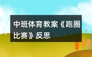 中班體育教案《跑圈比賽》反思