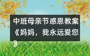 中班母親節(jié)感恩教案《媽媽，我永遠(yuǎn)愛(ài)您》反思