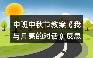 中班中秋節(jié)教案《我與月亮的對話》反思