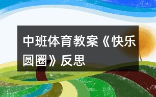 中班體育教案《快樂圓圈》反思