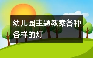 幼兒園主題教案：各種各樣的燈