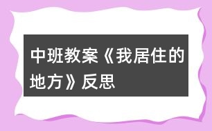 中班教案《我居住的地方》反思