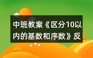 中班教案《區(qū)分10以內的基數(shù)和序數(shù)》反思