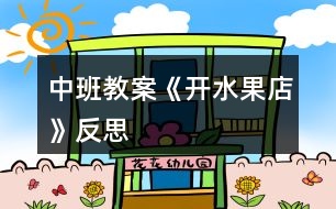 中班教案《開水果店》反思