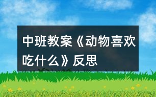 中班教案《動物喜歡吃什么》反思