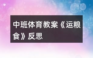 中班體育教案《運糧食》反思