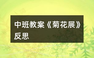 中班教案《菊花展》反思