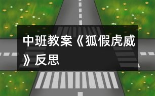 中班教案《狐假虎威》反思