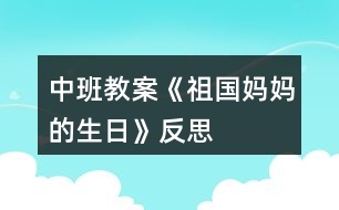 中班教案《祖國媽媽的生日》反思