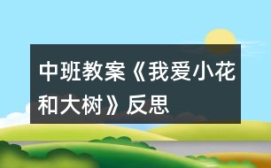 中班教案《我愛(ài)小花和大樹(shù)》反思