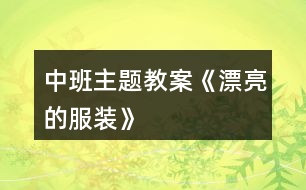 中班主題教案《漂亮的服裝》